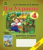 Я І Україна 4 клас Л.П. Хитяєва Н.В. Діптан 